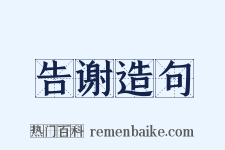 告谢造句是什么意思的图片
